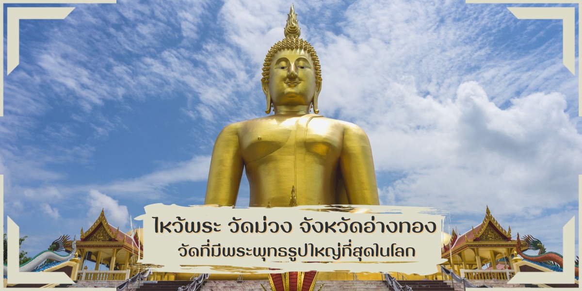 ไหว้พระ วัดม่วง จังหวัดอ่างทอง วัดที่มีพระพุทธรูปใหญ่ที่สุดในโลก