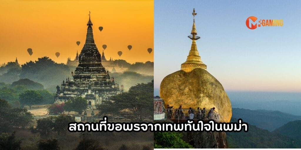สถานที่ขอพรจากเทพทันใจในพม่า